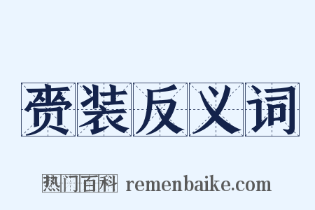 赍装反义词是什么意思的图片
